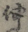 伸 위치 확인됨