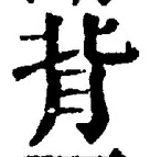글자 背