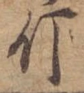 Đã định vị 斤