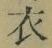 Chữ 衣