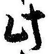 Đã định vị 此