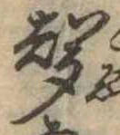 位置定マレル未定