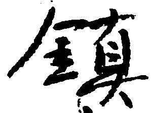 鎮 위치 확인됨