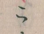 この位置