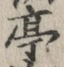 亭 위치 확인됨
