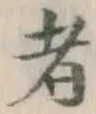 글자 者