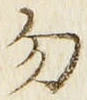 글자 勿