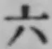 字六