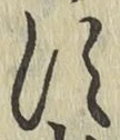 Chữ す