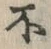 글자 不