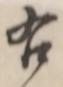 글자 右