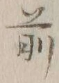 글자 前