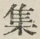 글자 集