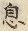 글자 息