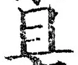 글자 且