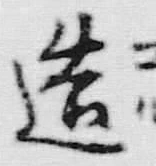 文字造