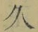 字久