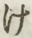 글자 け