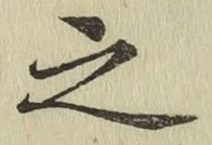글자 之