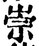 글자 崇