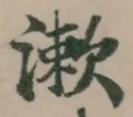 Đã định vị 漱