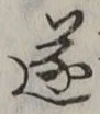Chữ 遂