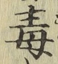 글자 毒