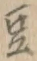 文字豆