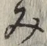 글자 み