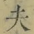 글자 夫