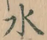 글자 水