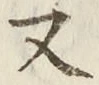 「又」字