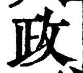 글자 政
