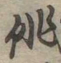 俳 위치 확인됨