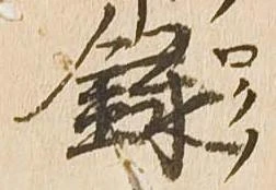 録 위치 확인됨