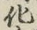 글자 化