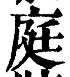 글자 庭