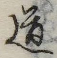 Located 道