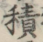 글자 積