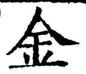 「金」字