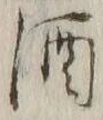 字酒
