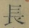 Character 長
