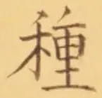 글자 種