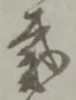 頂 위치 확인됨