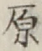 글자 原