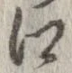 Đã định vị 口