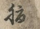 글자 腹