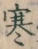 글자 寒