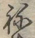位置 確認된 未指定