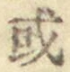 Chữ 或